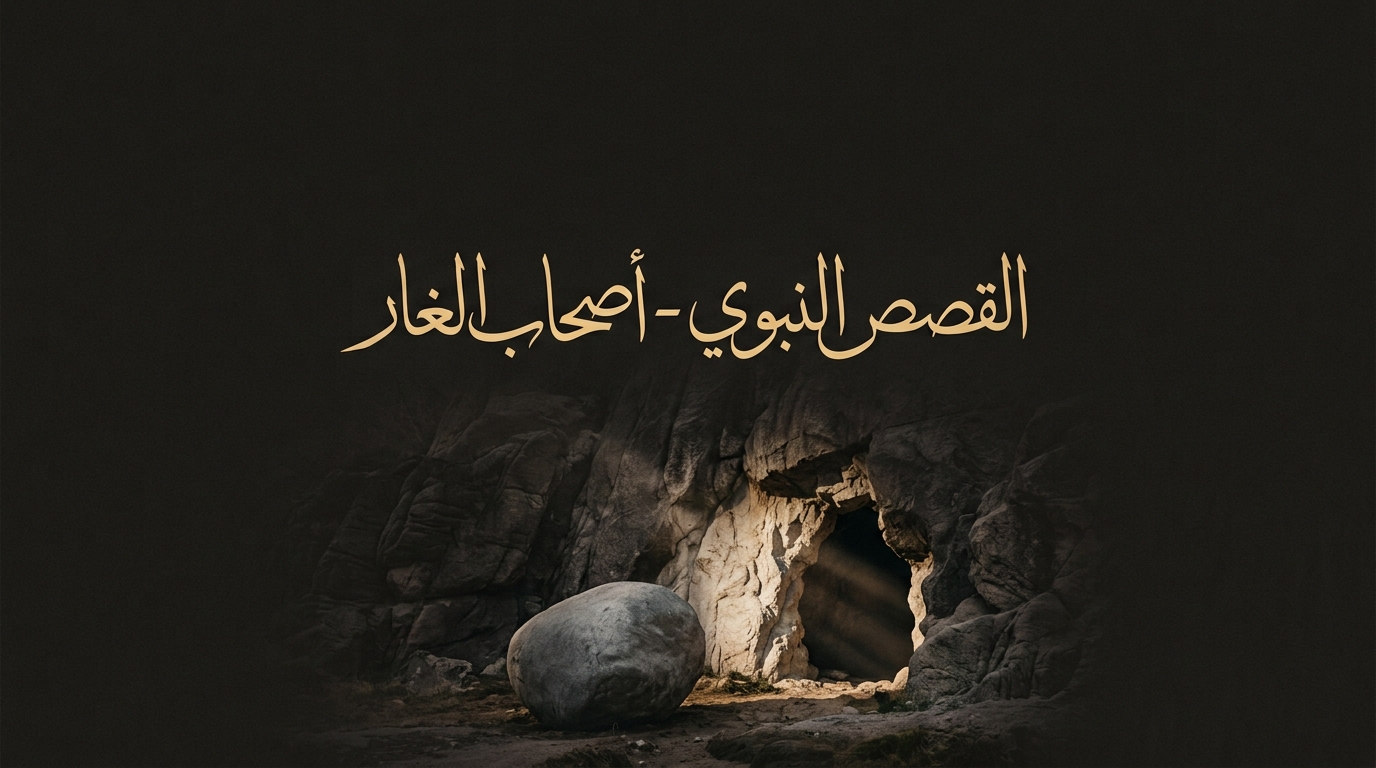 القصص النبوي - أصحاب الغار - Image 1