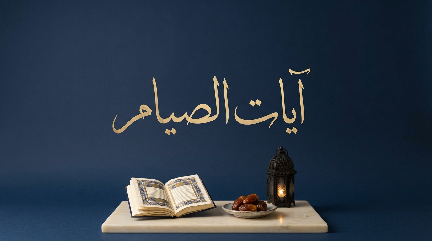 آيات الصيام - Image 1